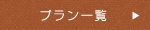 宿泊プラン一覧