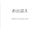 お出迎え
