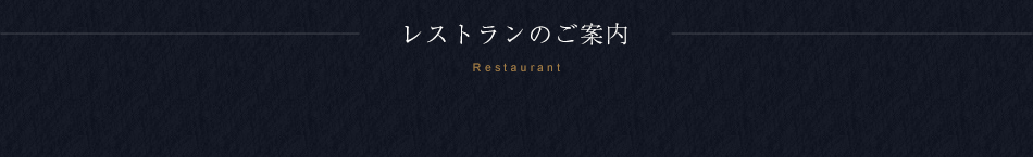 レストランのご案内