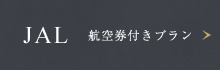 JAL　航空券付きプラン