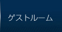 ゲストルーム